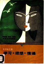 学习·理想·情操