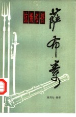 抗俄名将萨布素