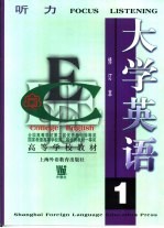 大学英语:听力 第1册