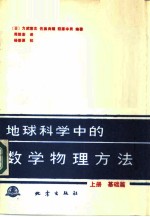 地球科学中的数学物理方法 上 基础篇