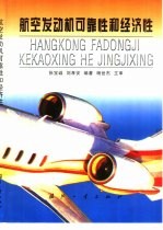 航空发动机可靠性和经济性