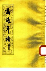 高适年谱