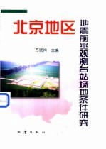 北京地区地震前兆观测台站场地条件研究