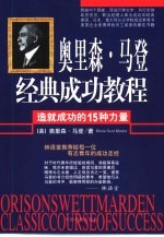 奥里森·马登经典成功教程 造就成功的15种力量