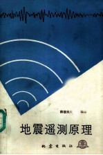 地震遥测原理