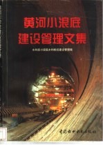 黄河小浪底建设管理文集