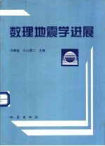数理地震学进展