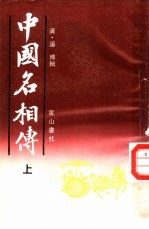 中国名相传 上