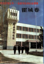 中国国情丛书-百县市经济社会调查 霍城卷