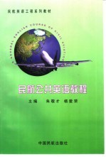 民航公共英语教程