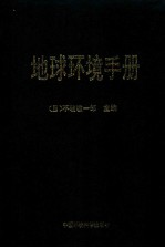 地球环境手册