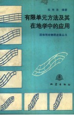 有限单元方法及其在地学中的应用