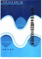 太平洋中部多金属结核及其形成环境