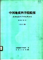 中国地质科学院院报 沈阳地质矿产研究所分刊 第2卷 第1号