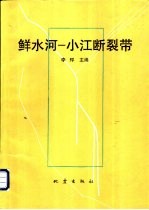 鲜水河-小江断裂带