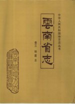 云南省志 卷3 地震志