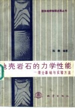 地壳岩石的力学性能 理论基础与实验方法
