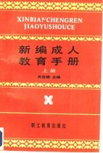 新编成人教育手册 上