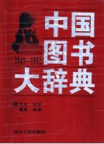 中国图书大辞典 1949-1992 4 文化、科学、教育、体育