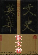 文史英华 散文卷