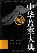 中华监察大典 思想卷