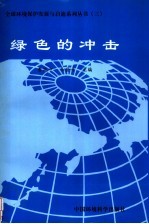 绿色的冲击