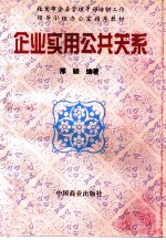 企业实用公共关系