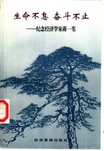 生命不息 奋斗不止 纪念经济学家蒋一苇