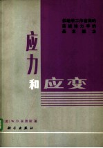 应力和应变 供地学工作者用的连续体力学的基本概念