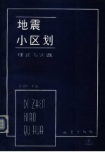 地震小区划 理论与实践