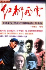 红都风云 毛泽东与王明决定中国命运的十年争执