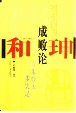 和珅成败论 和珅五步登天一步失足