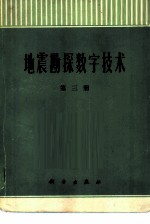 地震勘探数字技术 第3册