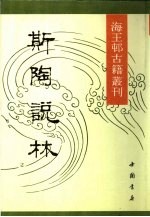 海王村古籍丛刊 斯陶说林 上