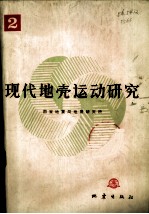 现代地壳运动研究 2