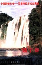 百县市经济社会调查:镇宁卷
