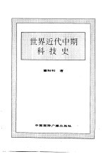 世界近代中期科技史