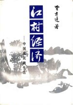 江村经济 中国农民的生活