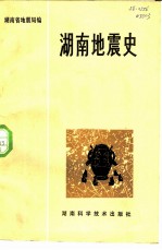 湖南地震史