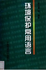 环境保护常用语言