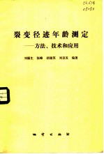 裂变径年龄测定 方法、技术和应用