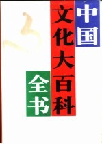 中国文化大百科全书 教育卷