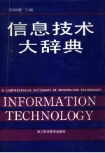 信息技术大辞典