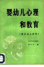 婴幼儿心理和教育 零岁至三岁半