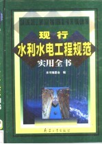 现行水利水电工程规范实用全书 1卷 施工规范应用卷