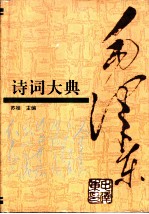 毛泽东诗词大典