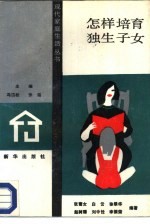 怎样培育独生子女