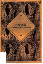 科学划界 论科学与非科学及伪科学的区分