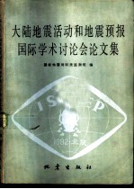大陆地震活动和地震预报国际学术讨论会论文集