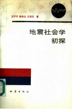 地震社会学初探